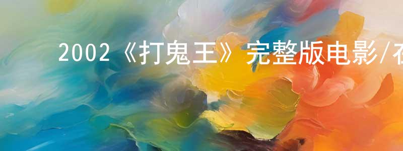 ﻿迟锐的个人主页,﻿2002《打鬼王》完整版电影/在线观看/百度云-美剧天堂